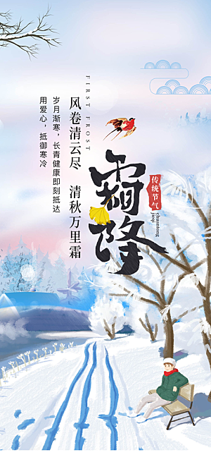 节气霜降宣传海报