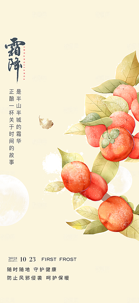 节气霜降宣传海报