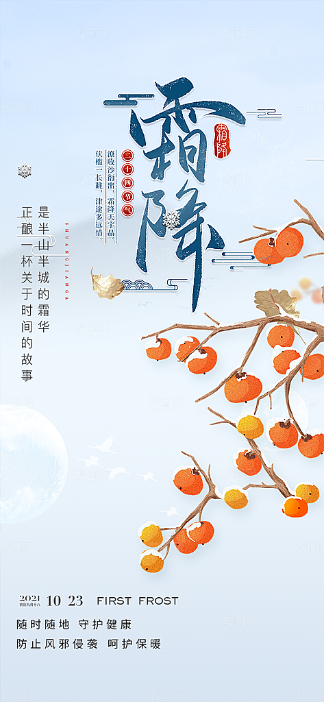 节气霜降宣传海报