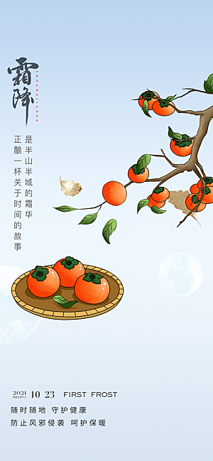 传统节气霜降宣传海报