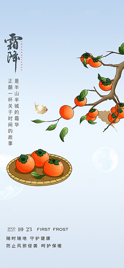 传统节气霜降宣传海报
