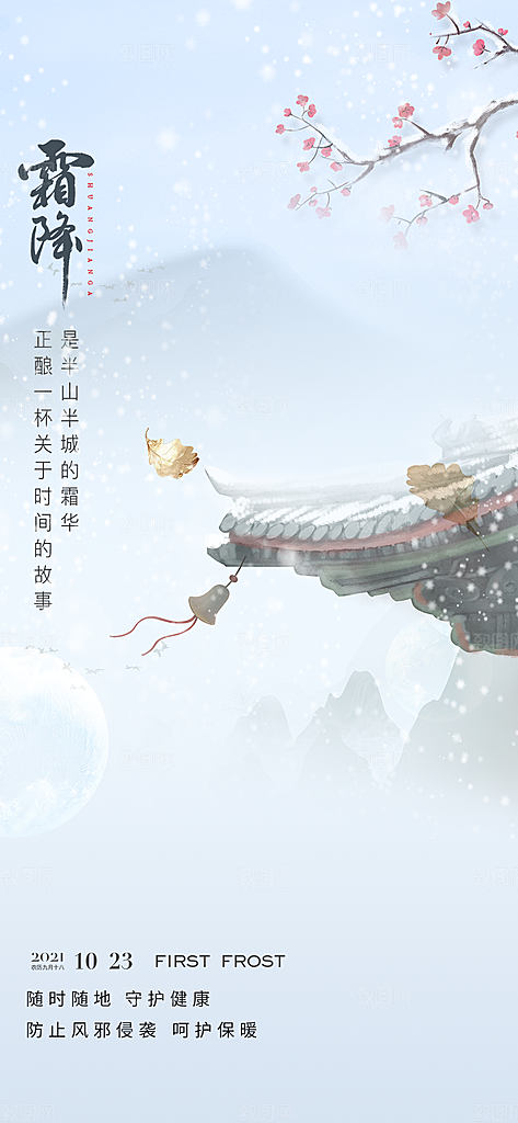 传统节气霜降宣传海报