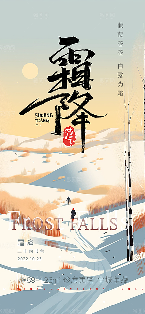 传统节气霜降宣传海报