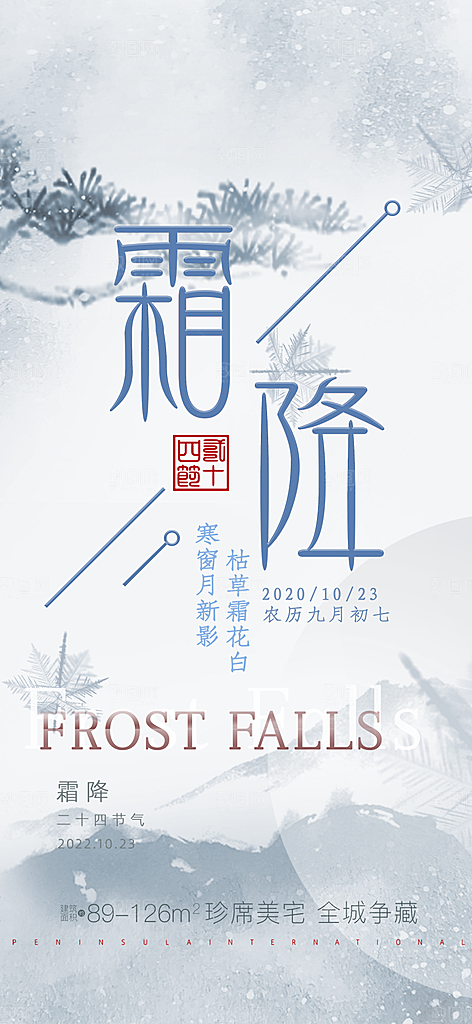 传统节气霜降宣传海报