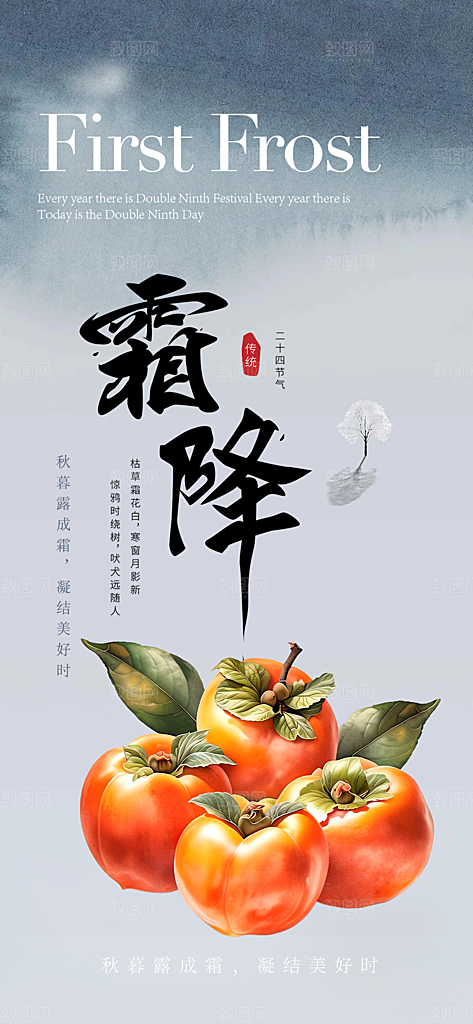 传统节气霜降宣传海报