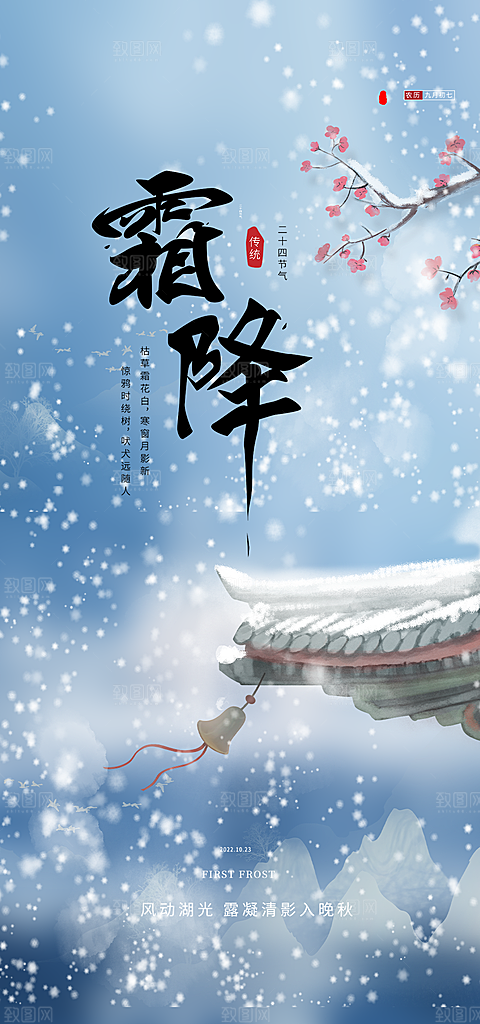 传统节气霜降宣传海报