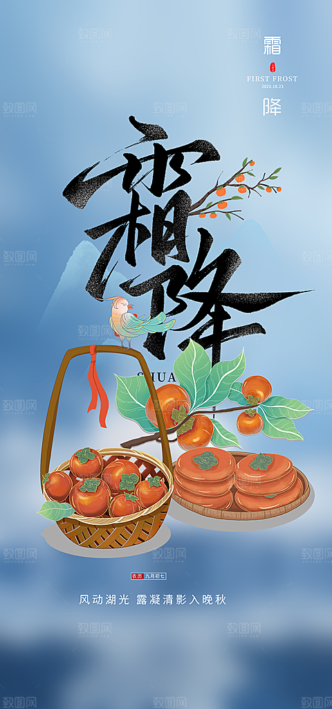 传统节气霜降宣传海报
