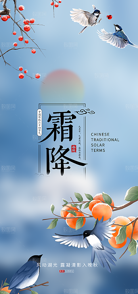 传统节气霜降宣传海报