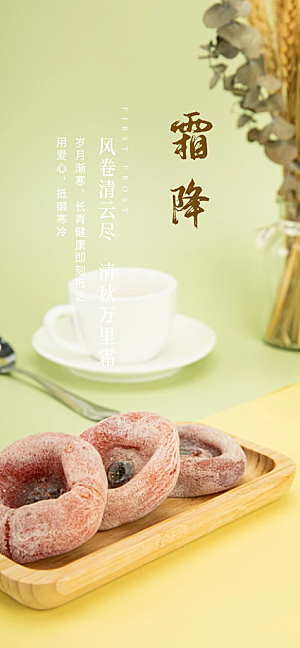 传统节气霜降宣传海报