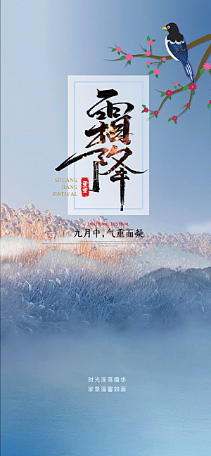 传统节气霜降宣传海报