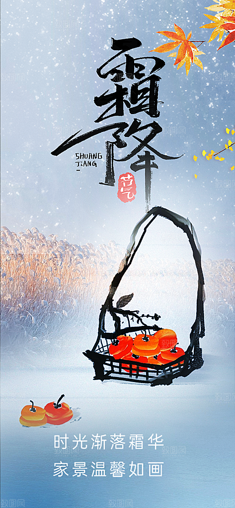 传统二十四节气霜降宣传海报