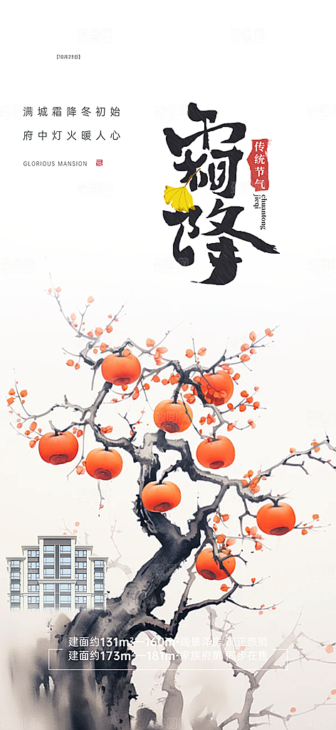 传统二十四节气霜降宣传海报