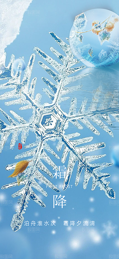 传统二十四节气霜降宣传海报