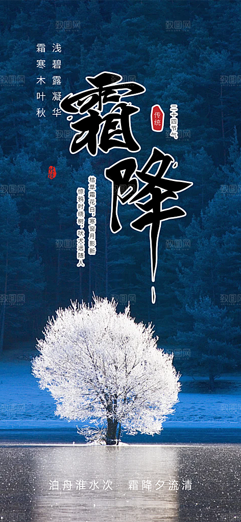 传统二十四节气霜降宣传海报