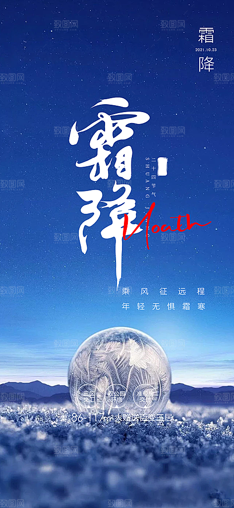 二十四节气霜降宣传海报