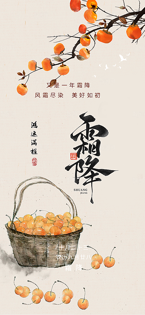二十四节气霜降宣传海报