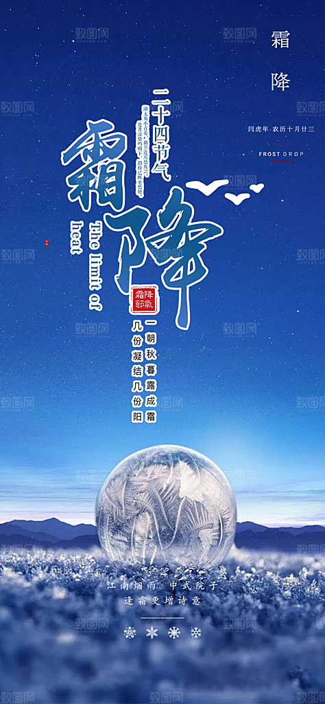 二十四节气霜降宣传海报