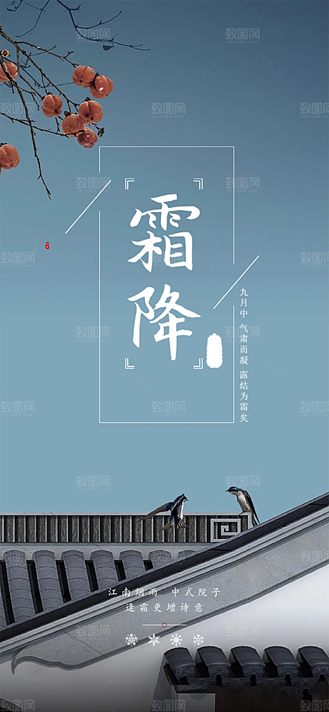 二十四节气霜降宣传海报