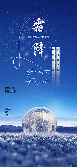 二十四节气霜降宣传海报
