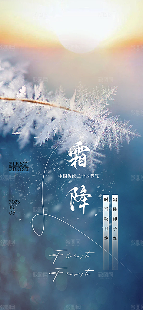 二十四节气霜降宣传海报