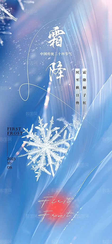 二十四节气霜降宣传海报