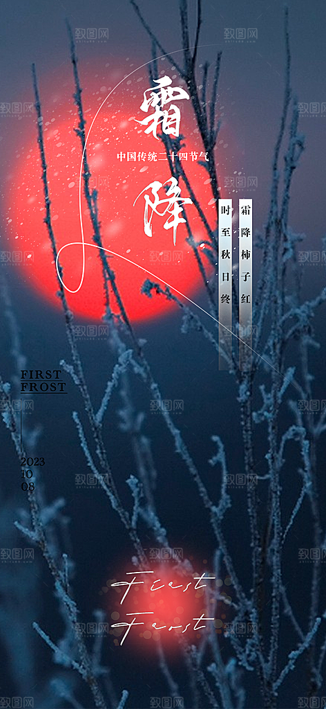 二十四节气霜降宣传海报
