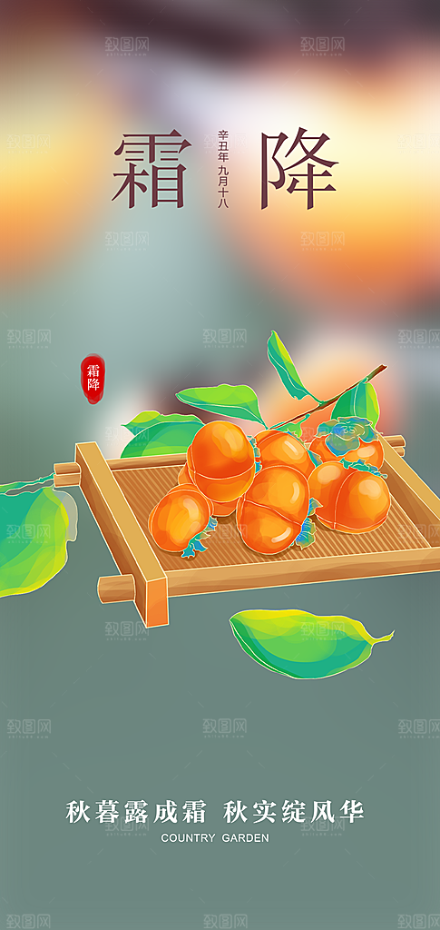 二十四节气霜降海报