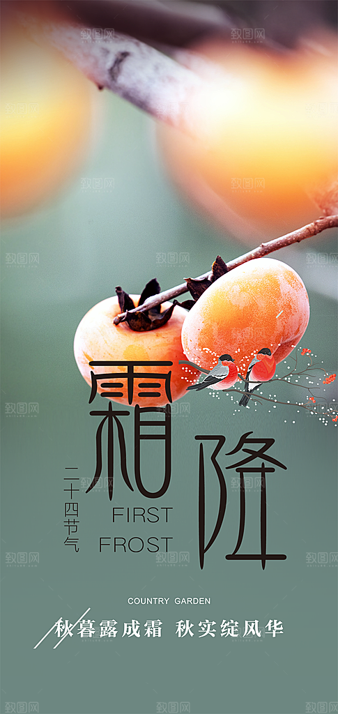 传统二十四节气霜降宣传海报