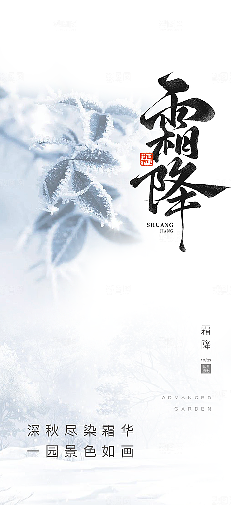 传统二十四节气霜降宣传海报