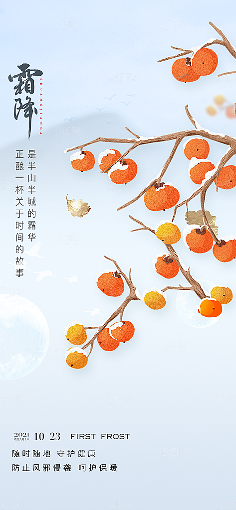 传统二十四节气霜降宣传海报