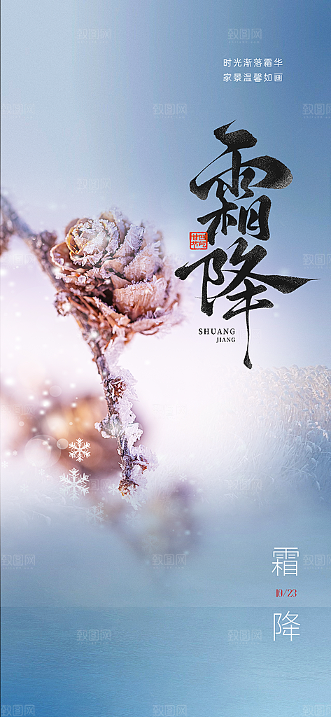 传统二十四节气霜降宣传海报