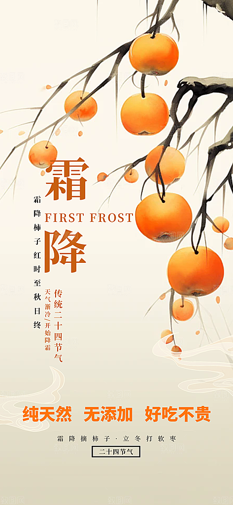 传统二十四节气霜降宣传海报