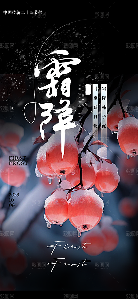 传统二十四节气霜降宣传海报
