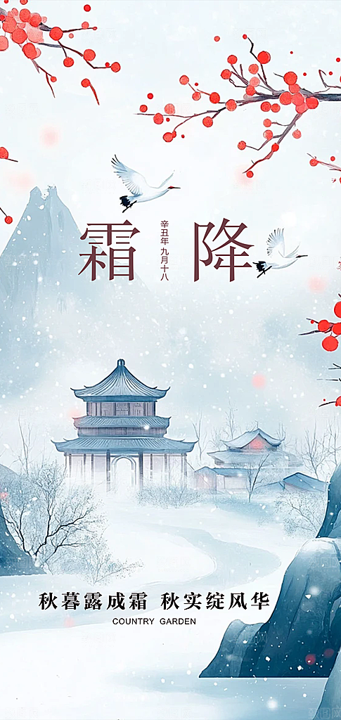 传统二十四节气霜降宣传海报