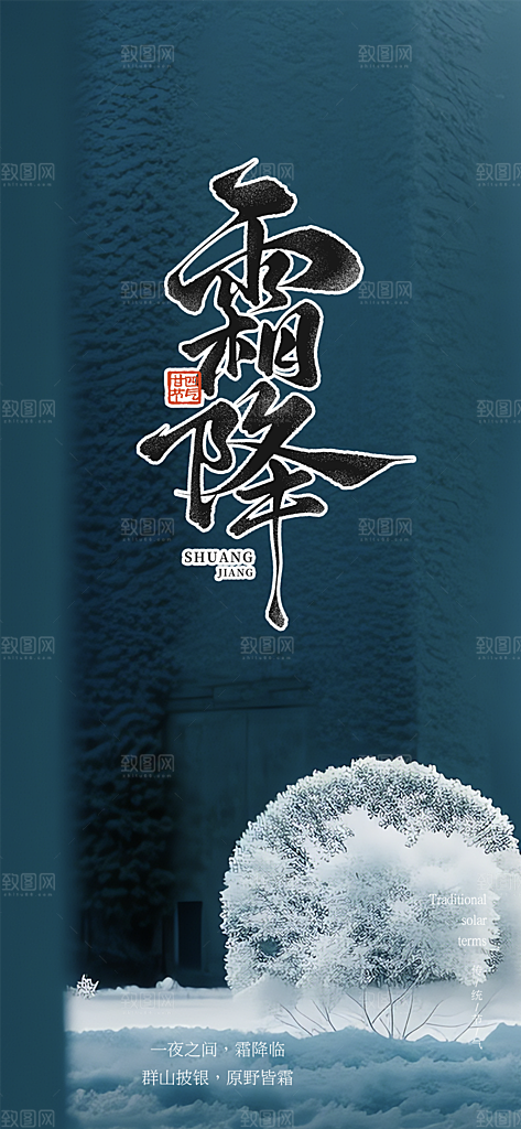 传统二十四节气霜降宣传海报