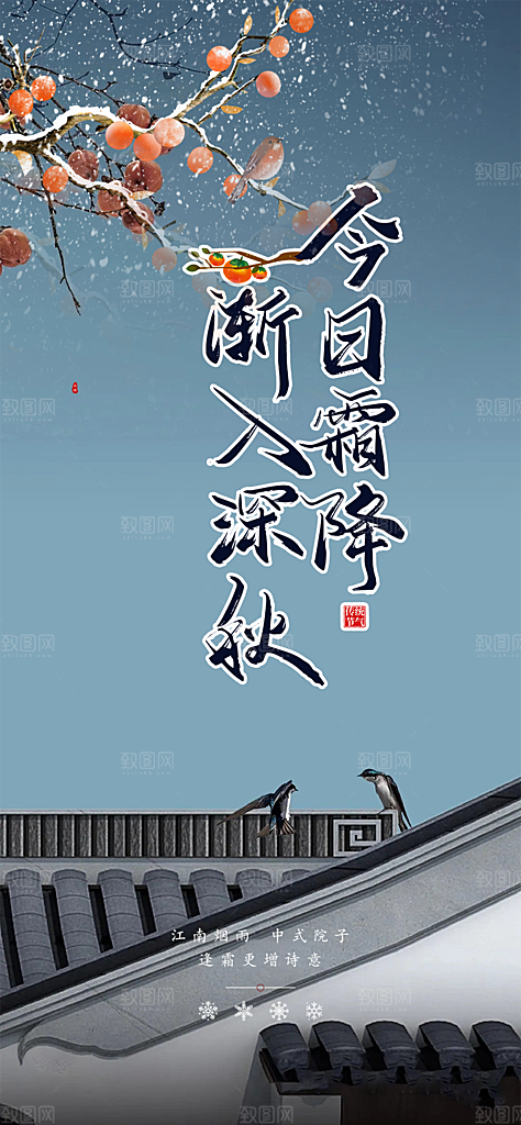 传统节气霜降宣传海报