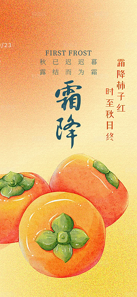 传统节气霜降宣传海报