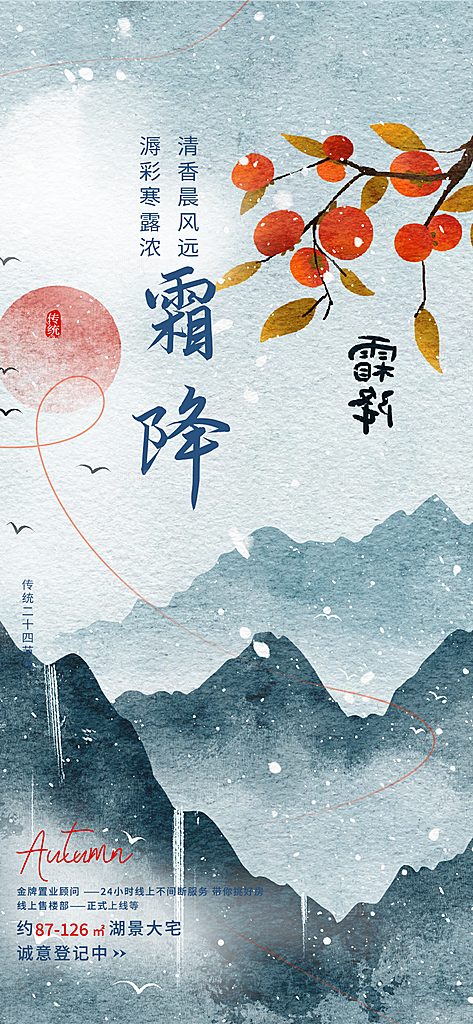 传统节气霜降宣传海报