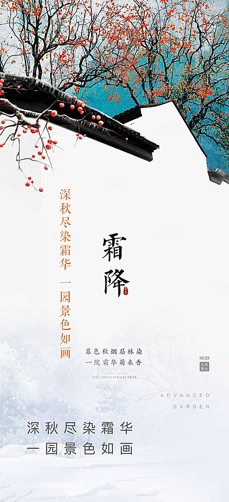 传统节气霜降宣传海报