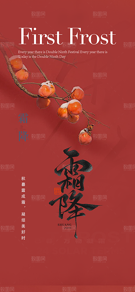 传统节气霜降宣传海报
