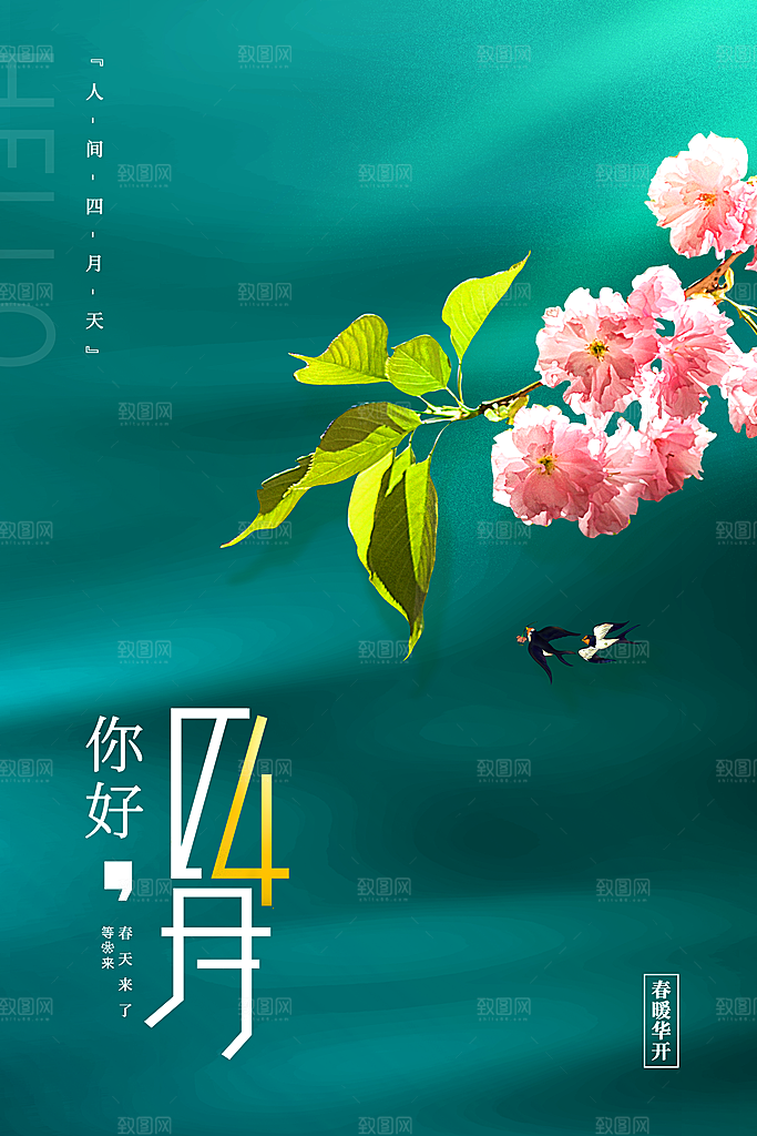 清新四月你好宣传海报