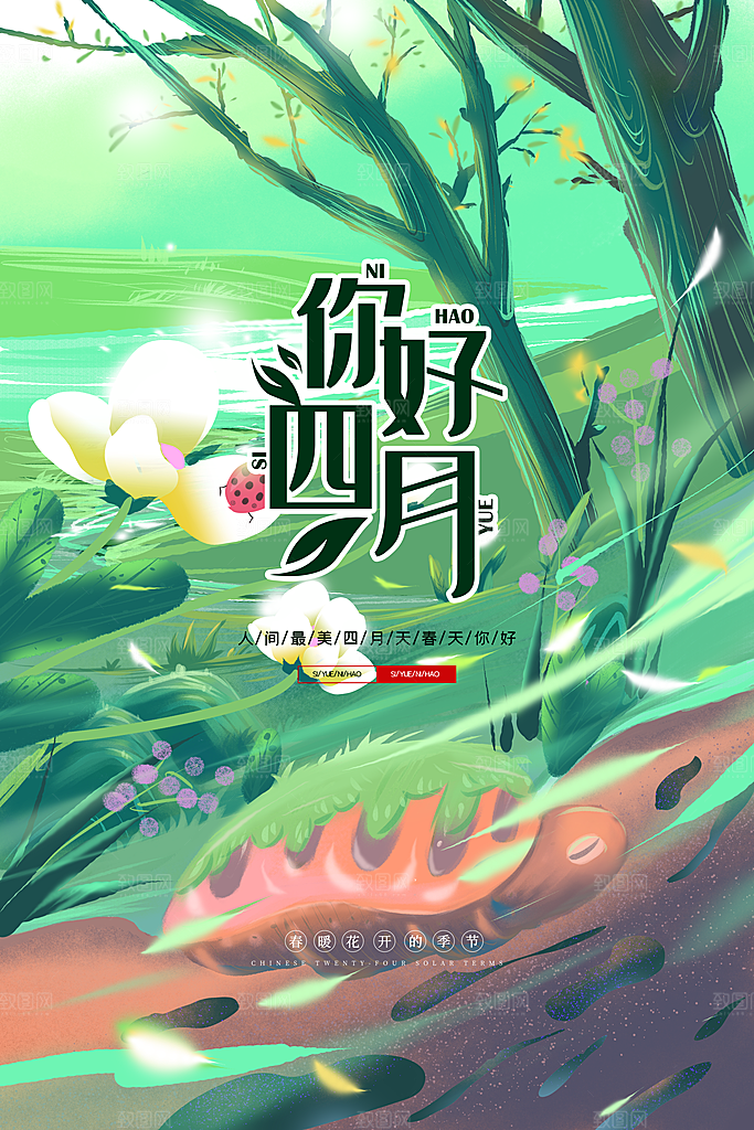 清新四月你好宣传海报