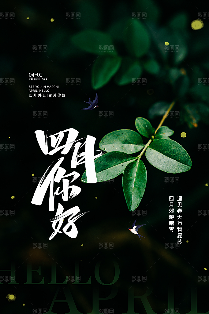 清新四月你好宣传海报