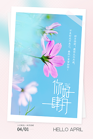 四月你好宣传海报