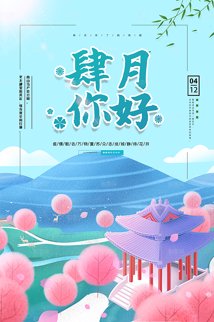 四月你好宣传海报