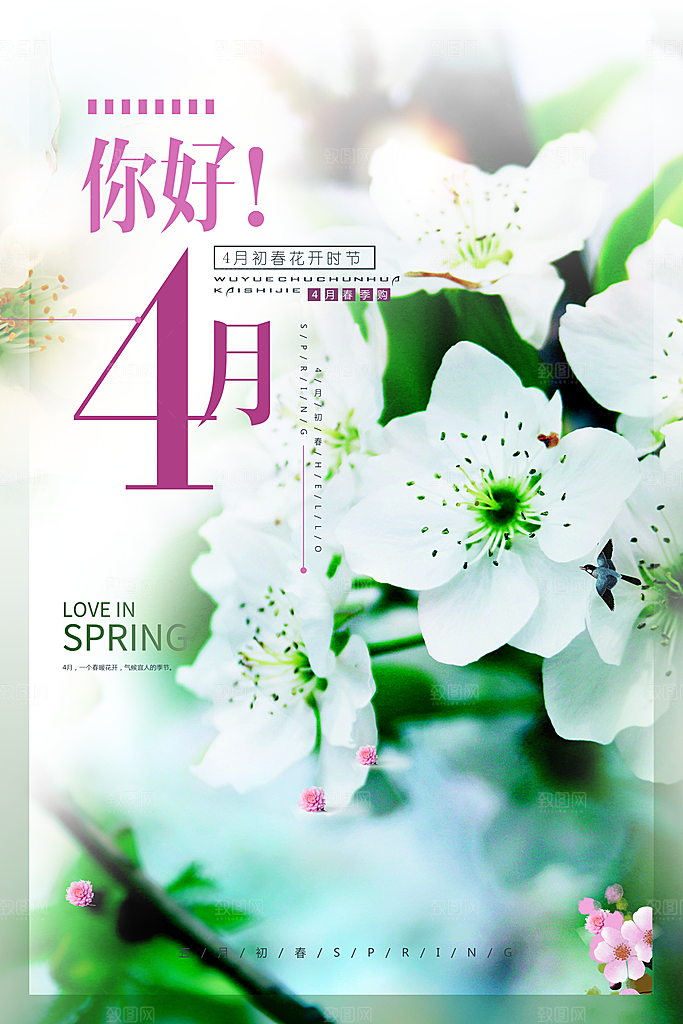 四月你好宣传海报