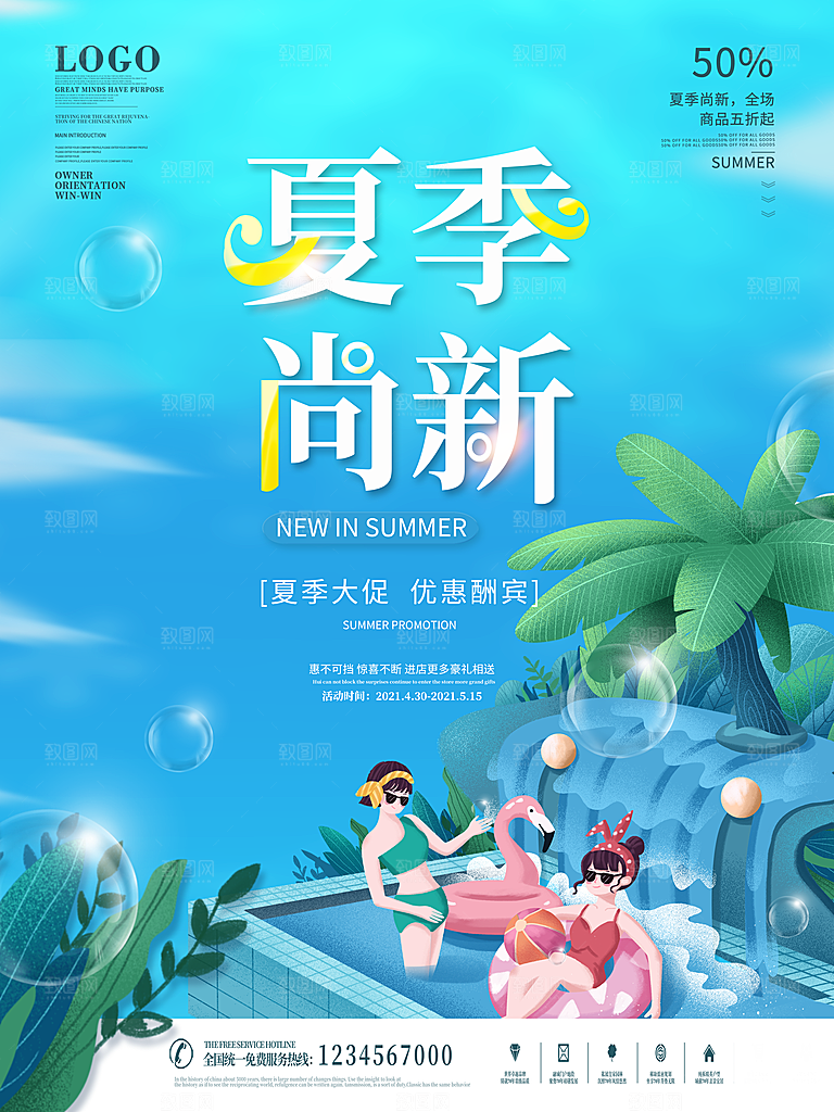 夏季夏日新品上新活动宣传促销海报