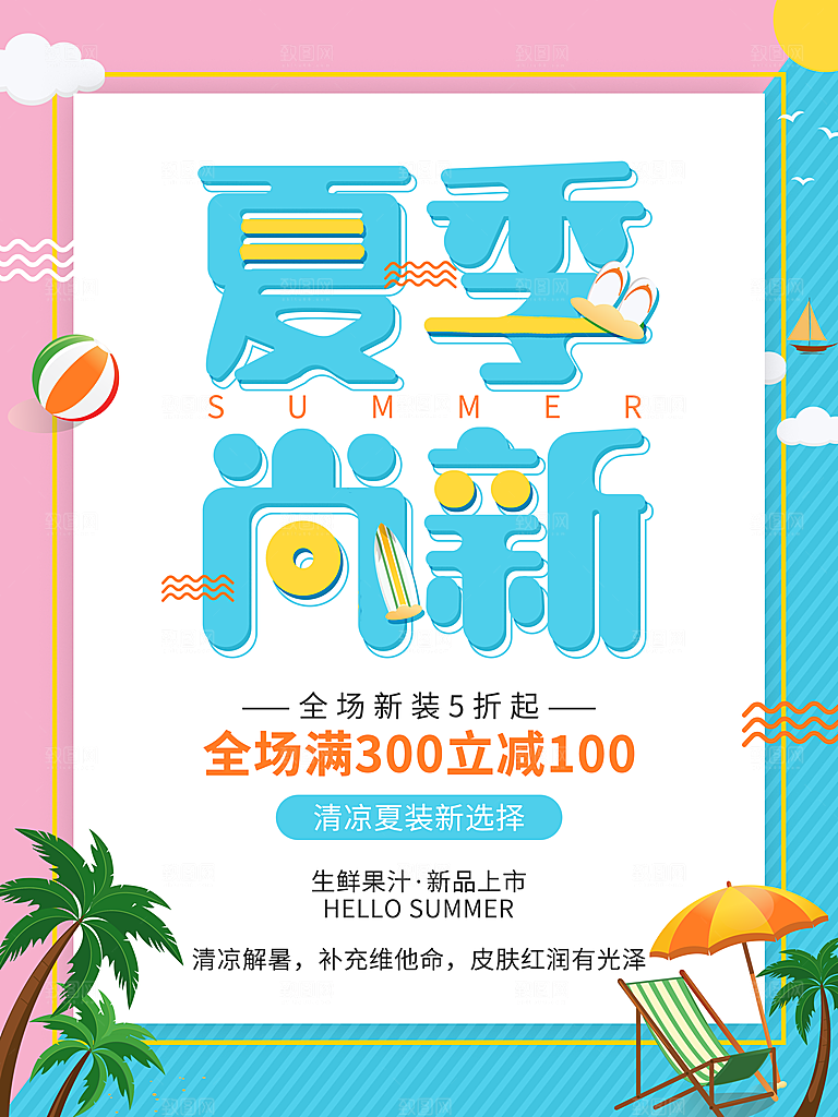 夏季夏日新品上新活动宣传促销海报