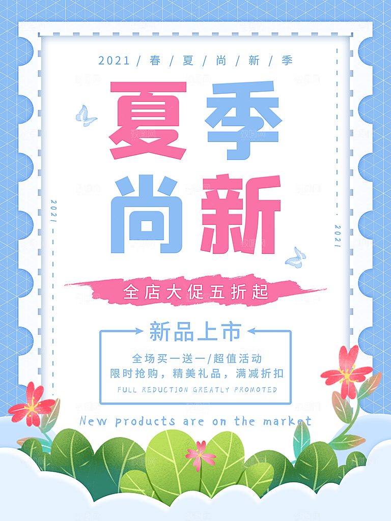 夏季夏日新品上新活动宣传促销海报