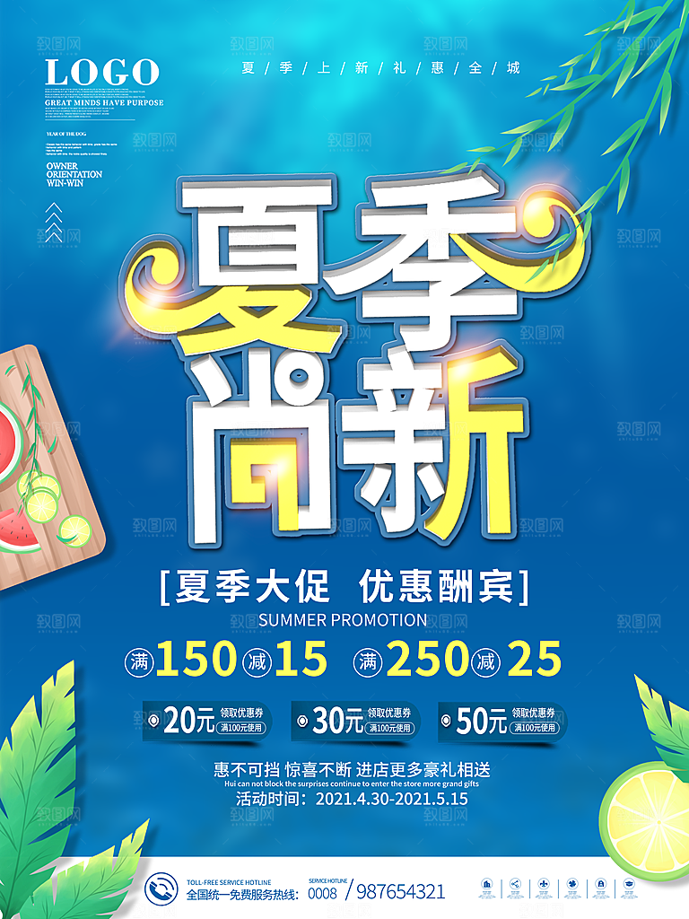 夏季夏日新品上新活动宣传促销海报